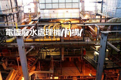 電鍍廢水處理機(jī)構(gòu)的以后：技術(shù)革新與環(huán)保挑戰(zhàn)？